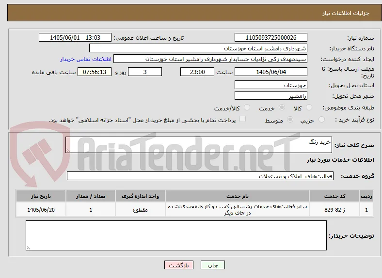 خرید رنگ