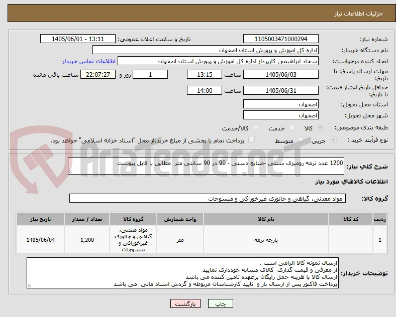 1200 عدد ترمه رومیزی سنتی -صنایع دستی - 90 در 90 سانتی متر  مطابق با فایل پیوست 