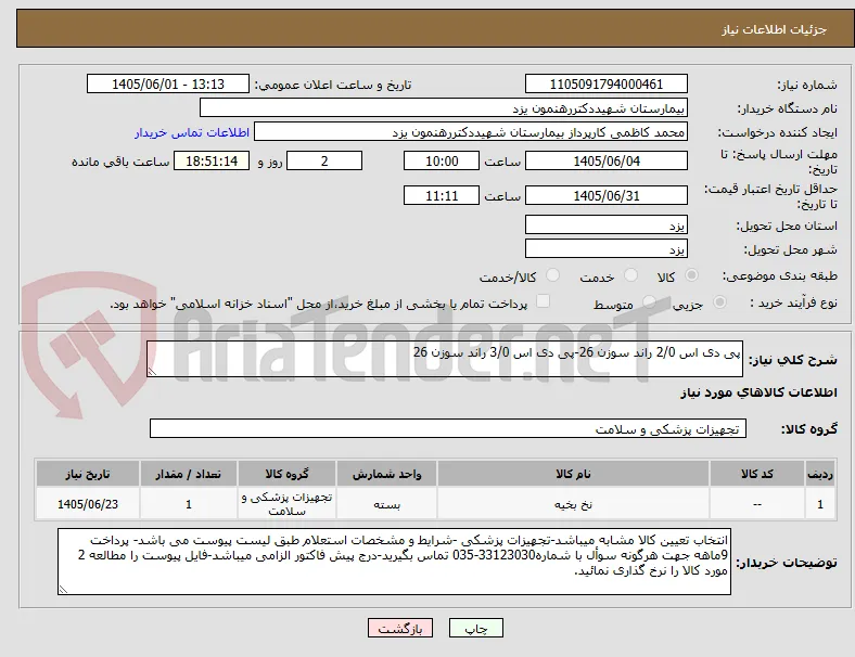پی دی اس 2/0 راند سوزن 26-پی دی اس 3/0 راند سوزن 26