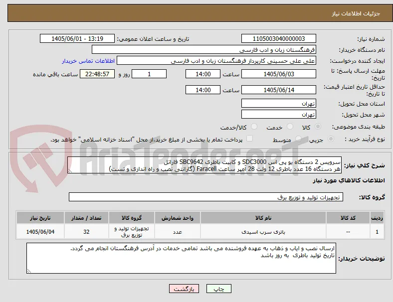 سرویس 2 دستگاه یو پی اس SDC3000 و کابیت باطری SBC9642 فاراتل  
هر دستگاه 16 عدد باطری 12 ولت 28 آمپر ساعت Faracell (گارانتی نصب و راه اندازی و تست)