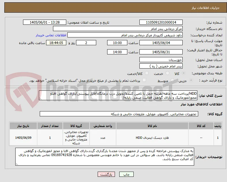 HDD/پرداخت سه ماهه/هزینه حمل با تامین کننده/تحویل درب درمانگاه/فایل پیوستی/دارای گواهی افتاو مجوزانفورماتیک و دارای گواهی فعالیت صنفی رایانه/