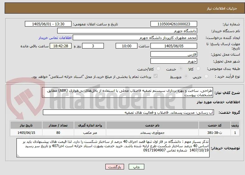 طراحی، ساخت و بهره برداری سیستم تصفیه فاضلاب محلی با استفاده از بافل‌های بی‌هوازی (ABR) مطابق مشخصات پیوست