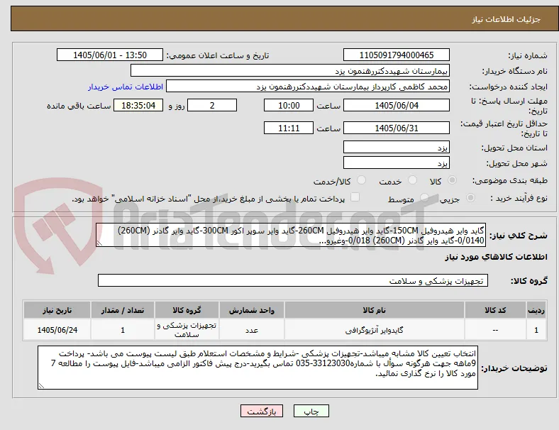 گاید وایر هیدروفیل 150CM-گاید وایر هیدروفیل 260CM-گاید وایر سوپر اکور 300CM-گاید وایر گادنر (260CM) 0/0140-گاید وایر گادنر (260CM) 0/018-وغیرو...