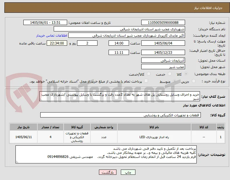 خرید و اجرای وسایل روشنایی پل های شهر به تعداد 2عدد رفت و برگشت با وسایل پیوستی /شهرداری عجب شیر 