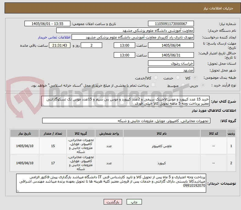 خرید 15 عدد کیبورد و موس لاجیتک سیمی و 2عدد کیبورد و موس بی سیم و 15عدد موس تک تسکوگارانتی معتبر پرداخت وچه 5 ماهه تحویل کالا خیلی فوری