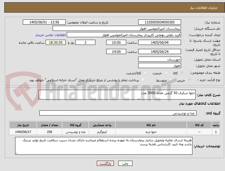 حلوا شکری 50 گرمی تعداد 5000 عدد