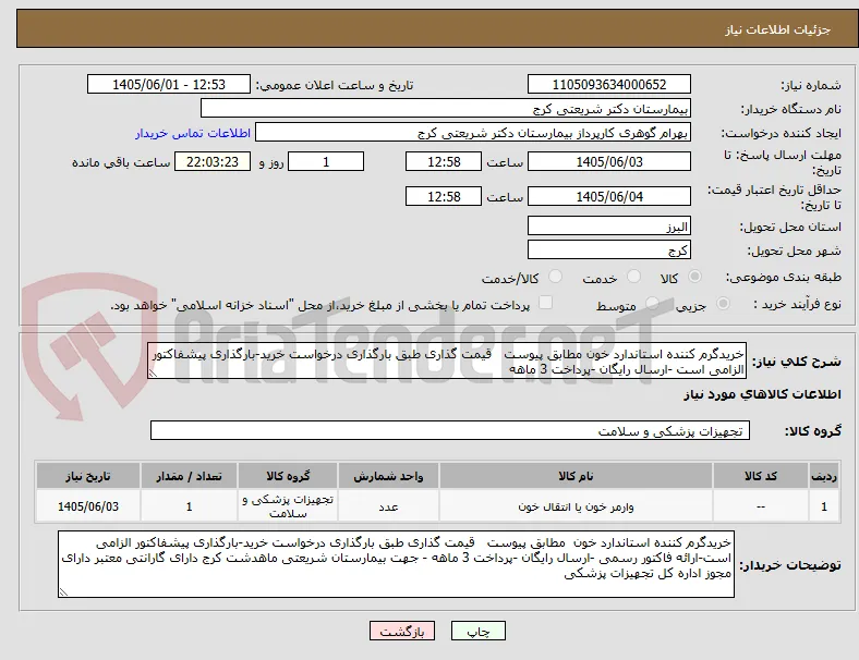خریدگرم کننده استاندارد خون مطابق پیوست   قیمت گذاری طبق بارگذاری درخواست خرید-بارگذاری پیشفاکتور الزامی است -ارسال رایگان -پرداخت 3 ماهه 