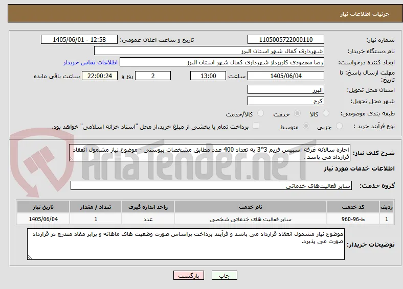اجاره سالانه غرفه اسپیس فریم 3*3 به تعداد 400 عدد مطابق مشخصات پیوستی - موضوع نیاز مشمول انعقاد قرارداد می باشد .