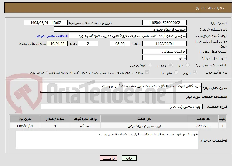 خرید کنتور هوشمند سه فاز با متعلقات طبق مشخصات فنی پیوست