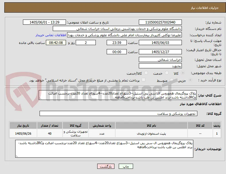 پلاک پروگزیمال هموروس ال سی پی استیل--3سوراخ تعداد20عدد--4سوراخ تعداد 20عدد-برچسب اصالت وIRCداشته باشد-برند اطلس بن طب باشد-پرداخت6ماهه