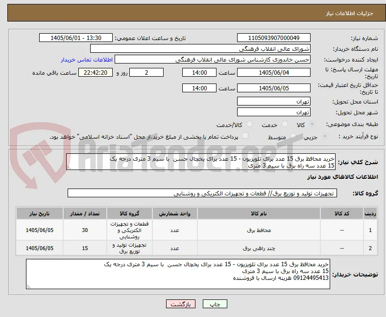 خرید محافظ برق 15 عدد برای تلویزیون - 15 عدد برای یخچال جسن  با سیم 3 متری درجه یک
15 عدد سه راه برق با سیم 3 متری 