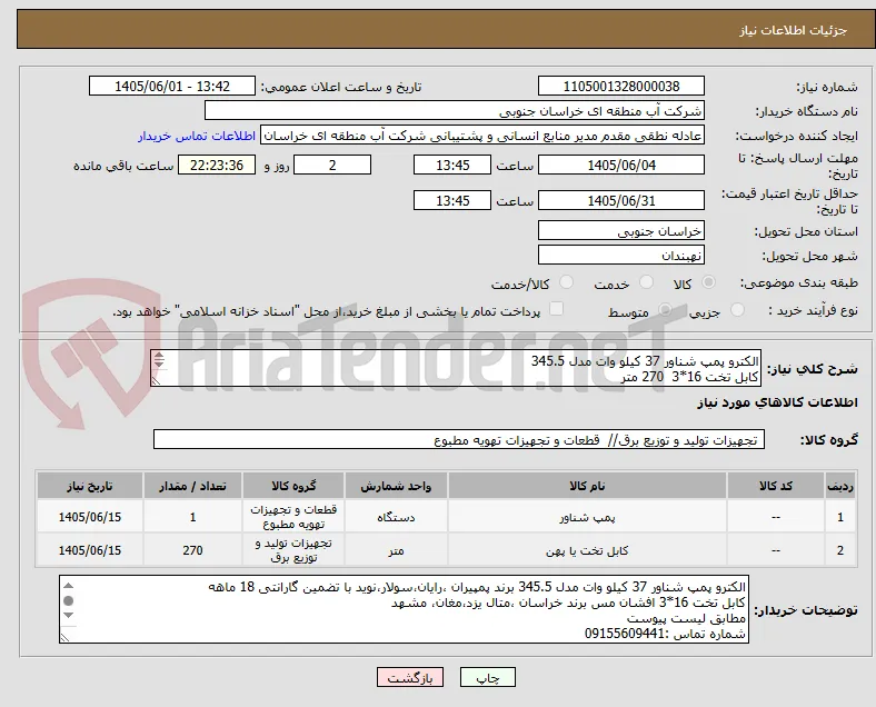 الکترو پمپ شناور 37 کیلو وات مدل 345.5
کابل تخت 16*3  270 متر
