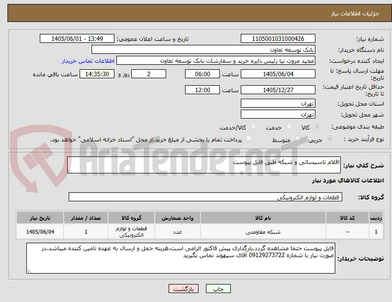 اقلام تاسیساتی و شبکه طبق فایل پیوست