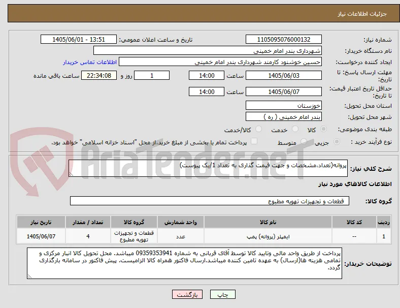 پروانه(تعداد،مشخصات و جهت قیمت گذاری به تعداد 1/یک پیوست)