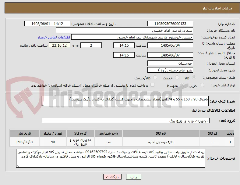 باطری 90 و 150 و 55 و 74 آمپر(تعداد،مشخصات و جهت قیمت گذاری به تعداد 1/یک پیوست)