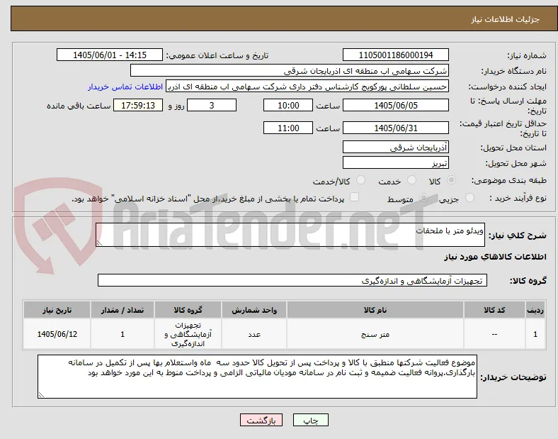 ویدئو متر با ملحقات