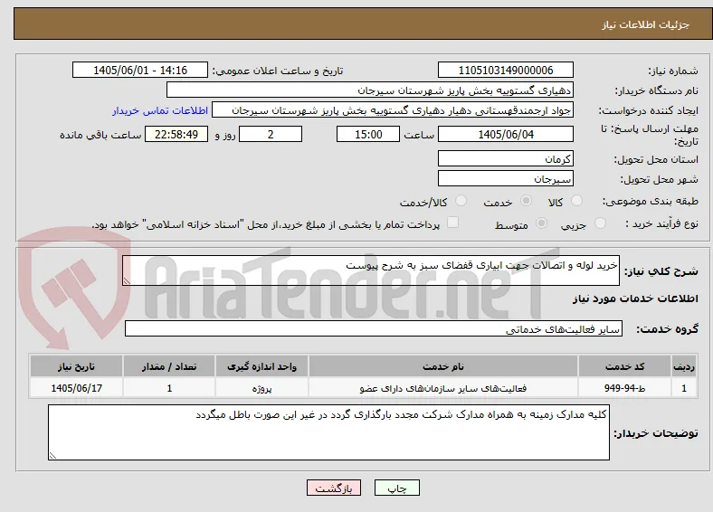 خرید لوله و اتصالات جهت ابیاری قفضای سبز به شرح پیوست