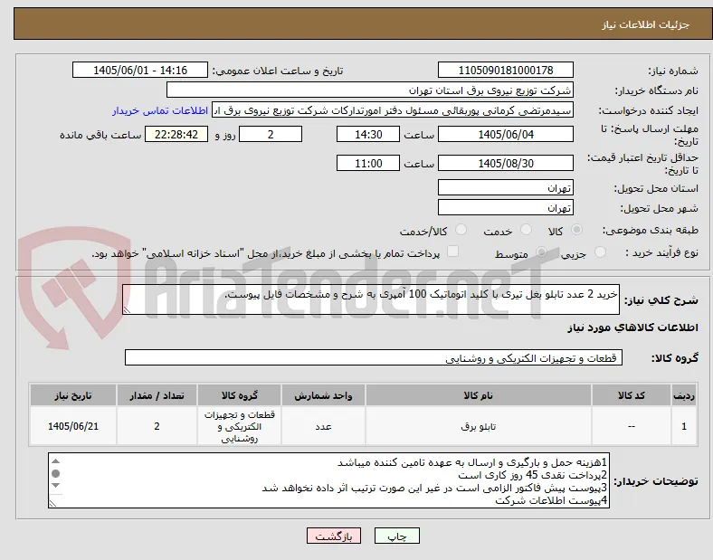 خرید 2 عدد تابلو بغل تیری با کلید اتوماتیک 100 آمپری به شرح و مشخصات فایل پیوست.