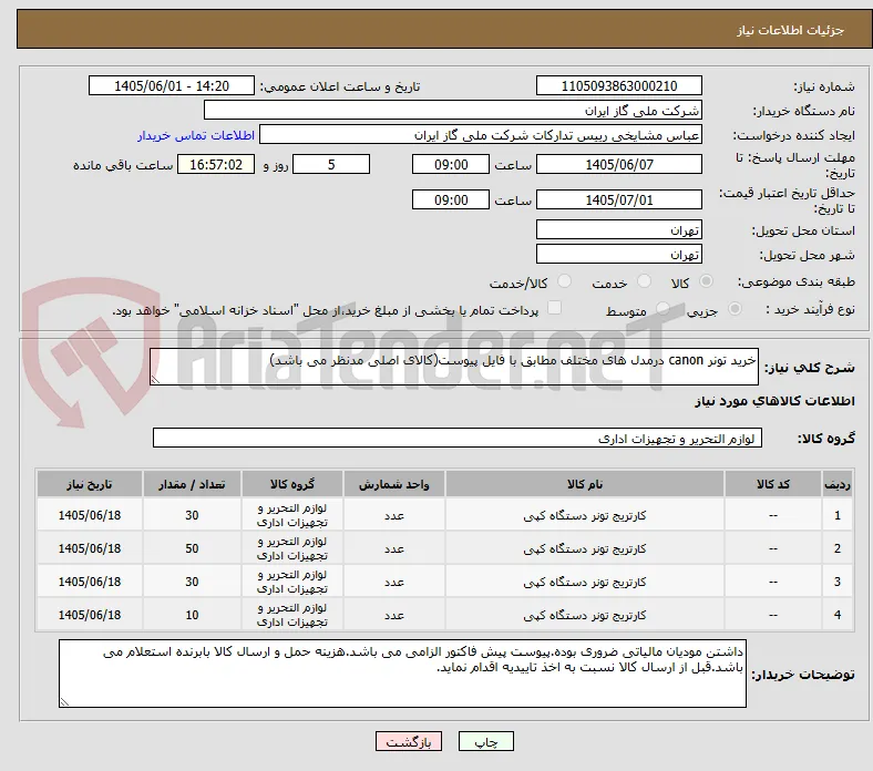 خرید تونر canon درمدل های مختلف مطابق با فایل پیوست(کالای اصلی مدنظر می باشد)