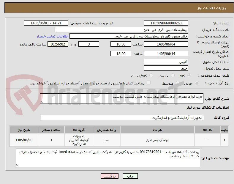 خرید لوازم مصرفی ازمایشگاه بیمارستان  طبق لیست پیوست