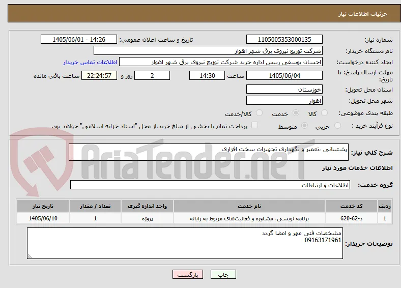 پشتیبانی ،تعمیر و نگهداری تجهیزات سخت افزاری
