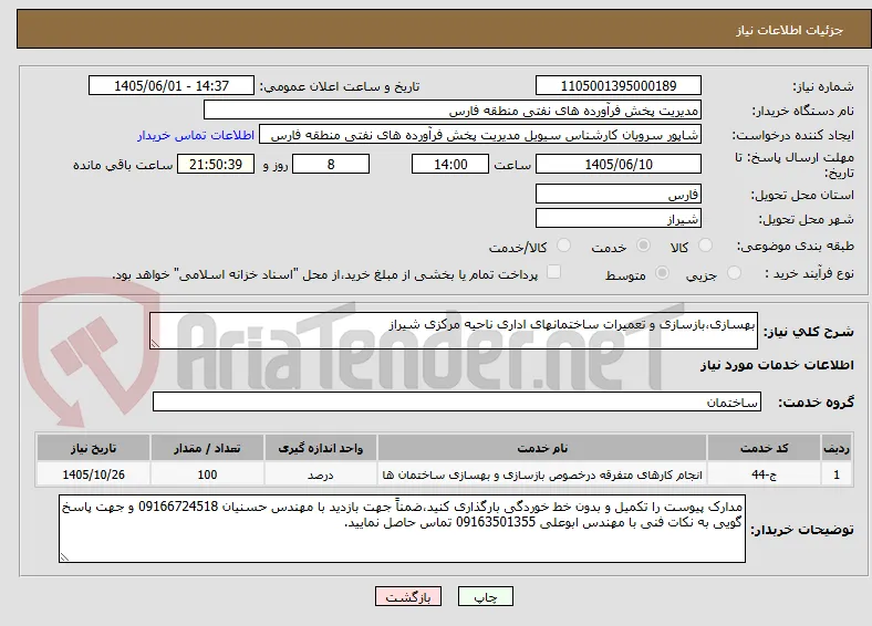 بهسازی،بازسازی و تعمیرات ساختمانهای اداری ناحیه مرکزی شیراز