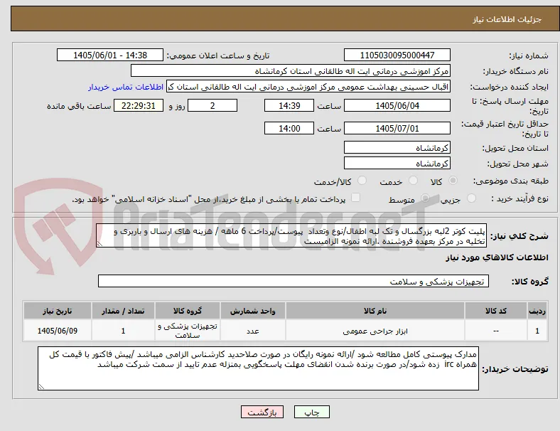 پلیت کوتر 2لبه بزرگسال و تک لبه اطفال/نوع وتعداد  پیوست/پرداخت 6 ماهه / هزینه های ارسال و باربری و تخلیه در مرکز بعهده فروشنده .ارائه نمونه الزامیست