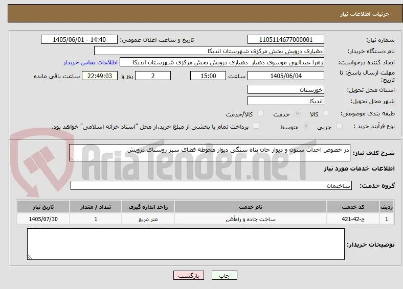 در خصوص احداث سنون و دیوار جان پناه سنگی دیوار محوطه فضای سبز روستای درویش