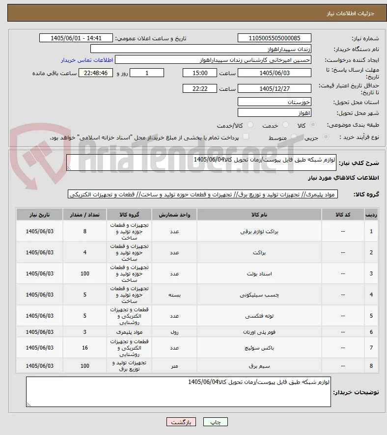 لوازم شبکه طبق فایل پیوست/زمان تحویل کالا1405/06/04