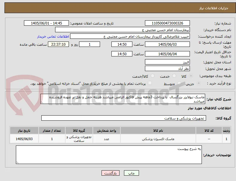 ماسک نبولایزر بزرگسال  با پرداخت 3ماهه پیش فاکتور الزامی میباشد هزینه حمل و نقل بر عهده فروشنده میباشد 