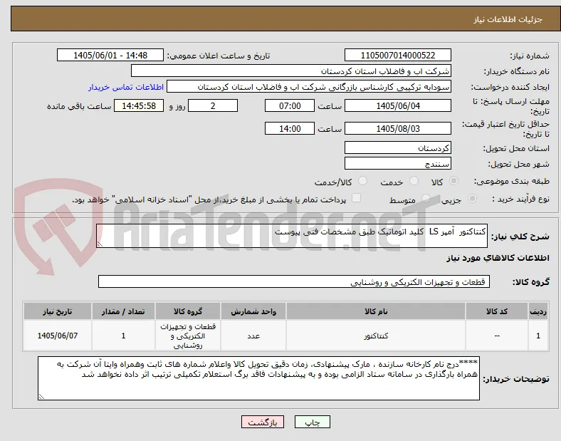 کنتاکتور  آمپر LS  کلید اتوماتیک طبق مشخصات فنی پیوست