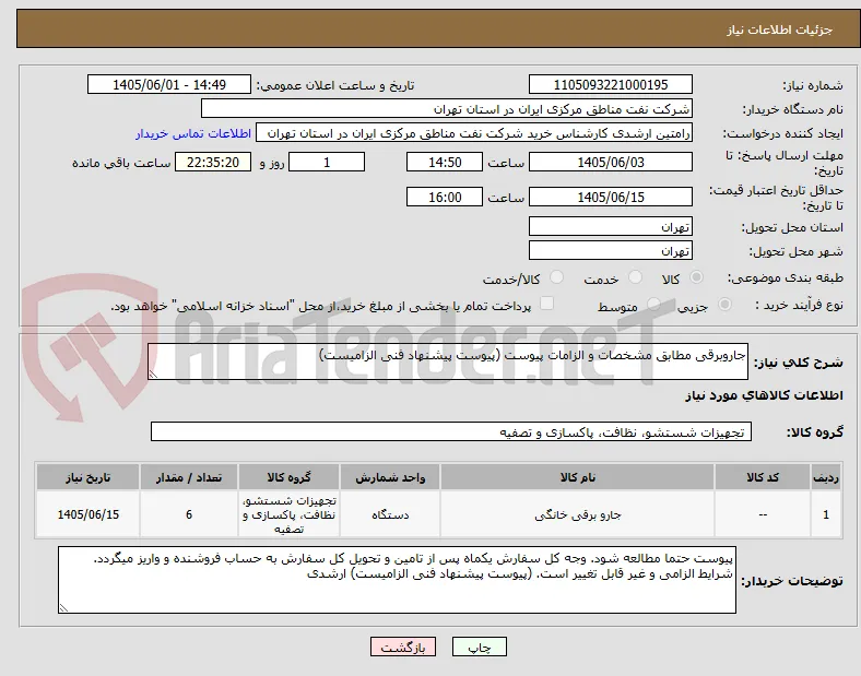 جاروبرقی مطابق مشخصات و الزامات پیوست (پیوست پیشنهاد فنی الزامیست)