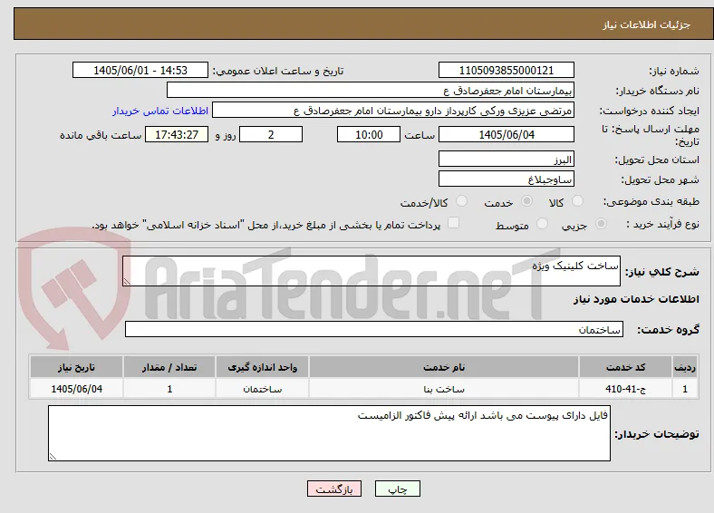 ساخت کلینیک ویژه 