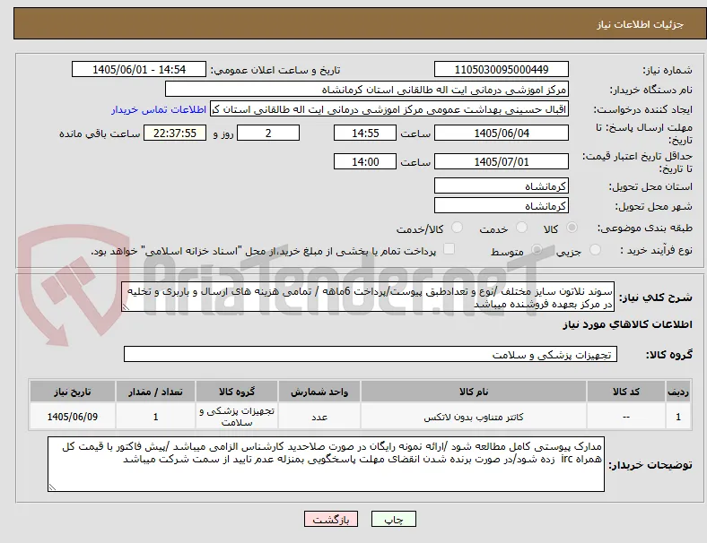 سوند نلاتون سایز مختلف /نوع و تعدادطبق پیوست/پرداخت 6ماهه / تمامی هزینه های ارسال و باربری و تخلیه در مرکز بعهده فروشنده میباشد 