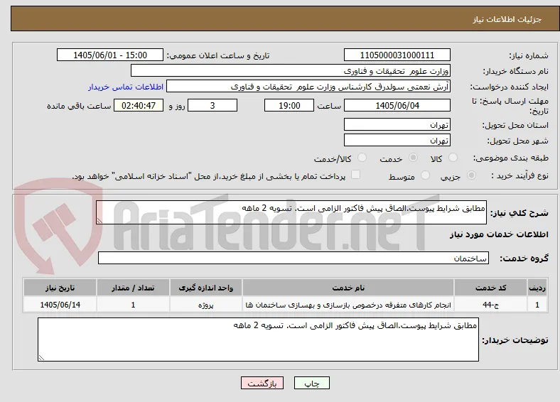 مطابق شرایط پیوست.الصاق پیش فاکتور الزامی است. تسویه 2 ماهه