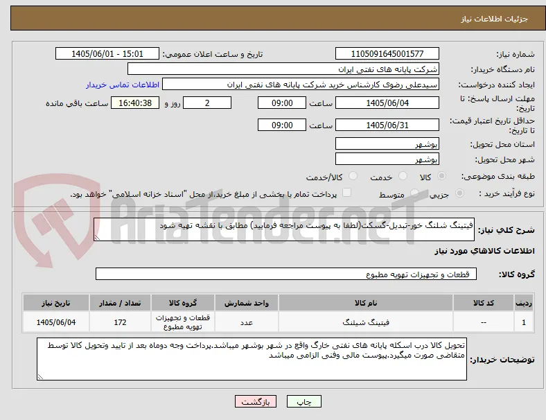 فیتینگ شلنگ خور-تبدیل-گسکت(لطفا به پیوست مراجعه فرمایید) مطابق با نقشه تهیه شود
