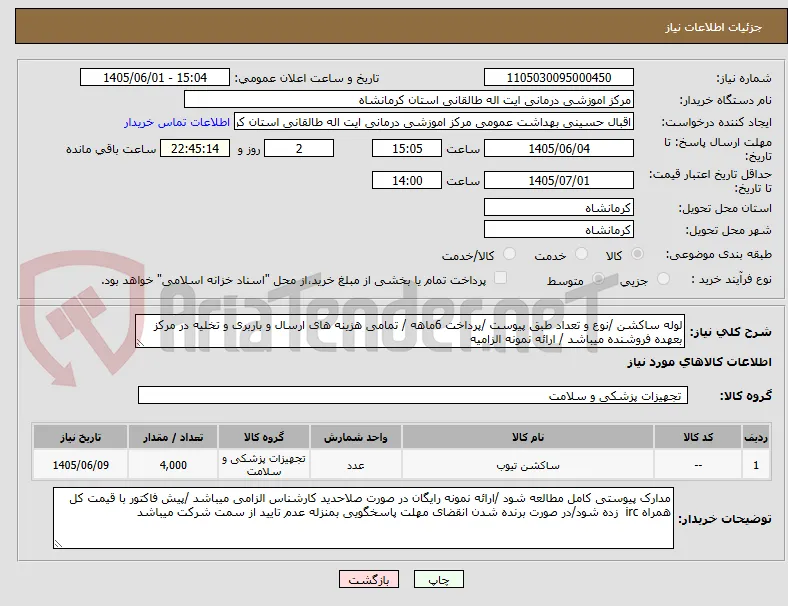 لوله ساکشن /نوع و تعداد طبق پیوست /پرداخت 6ماهه / تمامی هزینه های ارسال و باربری و تخلیه در مرکز بعهده فروشنده میباشد / ارائه نمونه الزامیه