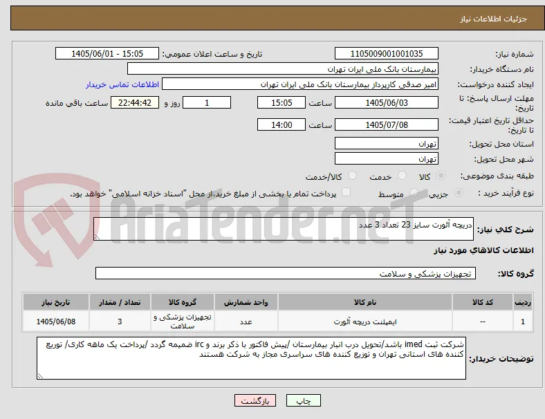 دریچه آئورت سایز 23 تعداد 3 عدد 