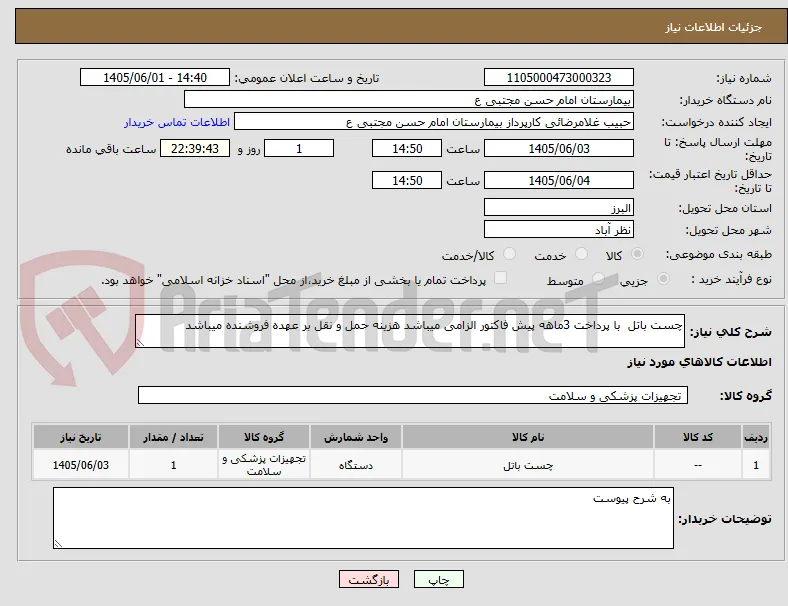 چست باتل  با پرداخت 3ماهه پیش فاکتور الزامی میباشد هزینه حمل و نقل بر عهده فروشنده میباشد 