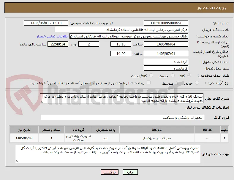 سرنگ 50 و گاواژ/نوع و تعداد طبق پیوست/پرداخت 6ماهه /تمامی هزینه های ارسال و باربری و تخلیه در مرکز بعهده فروشنده میباشد /ارائه نمونه الزامیه
