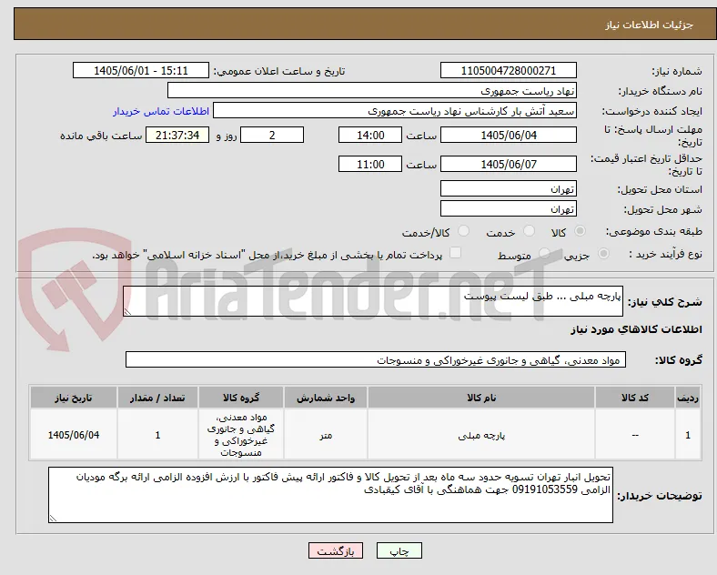 پارچه مبلی ... طبق لیست پیوست