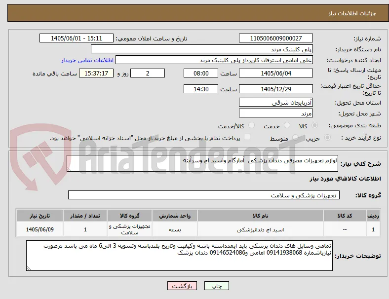 لوازم تجهیزات مصرفی دندان پزشکی  آمارگام واسید اچ وسرآینه