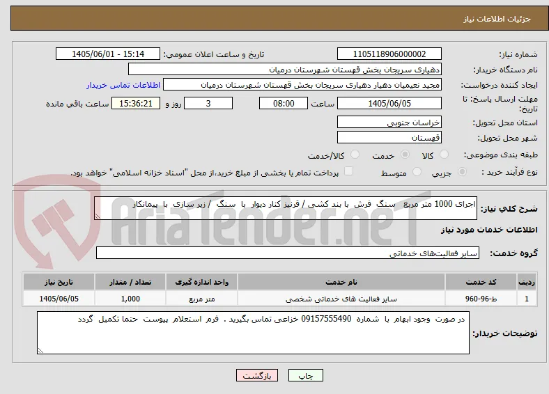 اجرای 1000 متر مربع   سنگ  فرش  با بند کشی / قرنیز کنار دیوار  با  سنگ  / زیر سازی  با  پیمانکار 