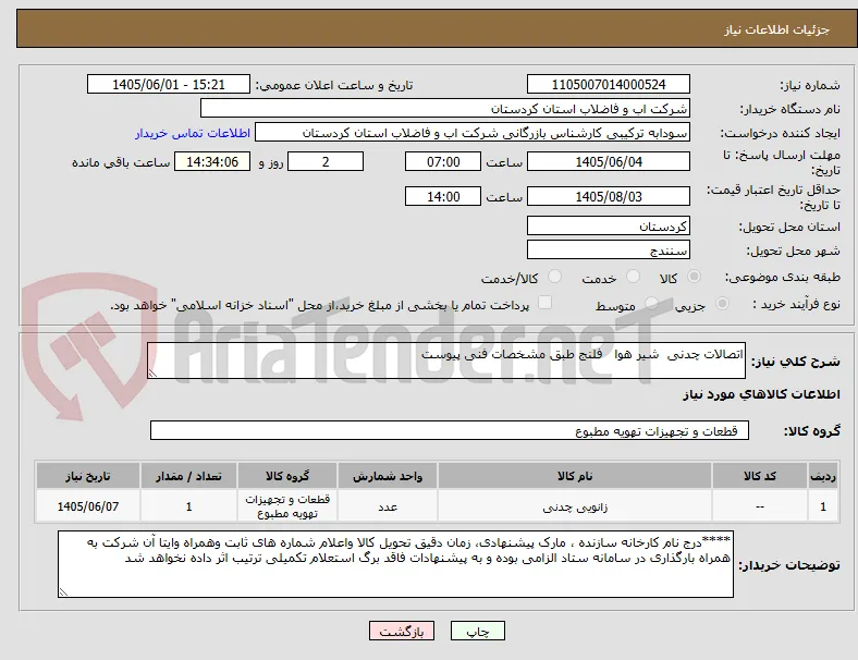 اتصالات چدنی  شیر هوا   فلنج طبق مشخصات فنی پیوست