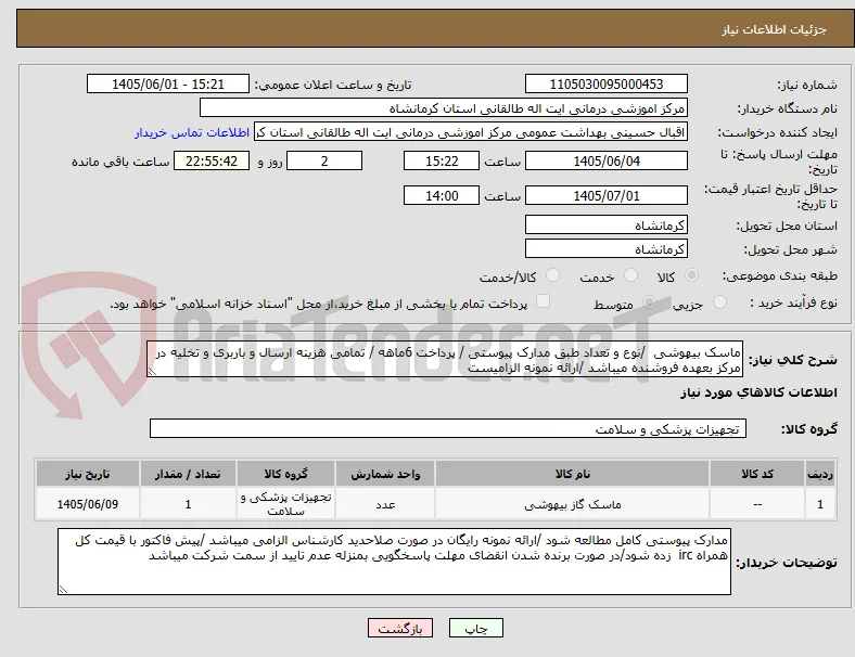 ماسک بیهوشی  /نوع و تعداد طبق مدارک پیوستی / پرداخت 6ماهه / تمامی هزینه ارسال و باربری و تخلیه در مرکز بعهده فروشنده میباشد /ارائه نمونه الزامیست 