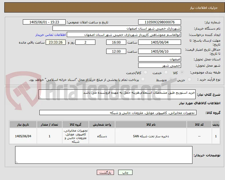 خرید استوریج طبق مشخصات استعلام.هزینه حمل به عهده فروشنده می باشد