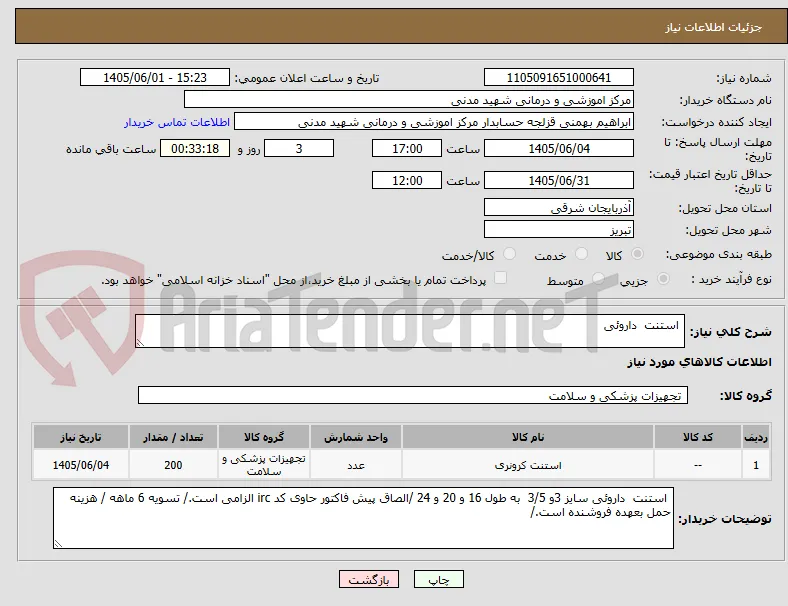  استنت  داروئی