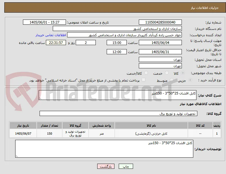 کابل افشان 25*50*3 - 150متر