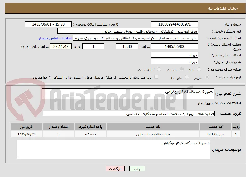 تعمیر 3 دستگاه اکوکاردیوگرافی