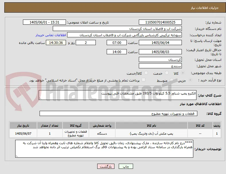 الکترو پمپ شناور 5.5 کیلو وات 193/5 طبق مشخصات فنی پیوست